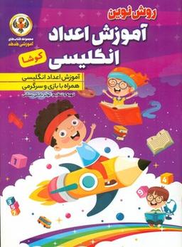 عکس آموزش اعداد انگلیسی کوشا