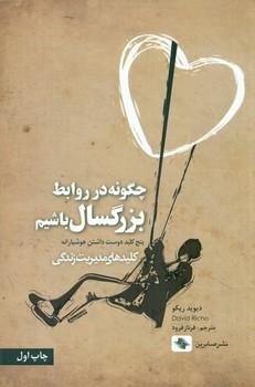 عکس چگونه در روابط، بزرگسال باشیم