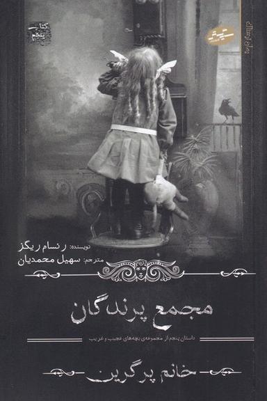 عکس مجمع پرندگان