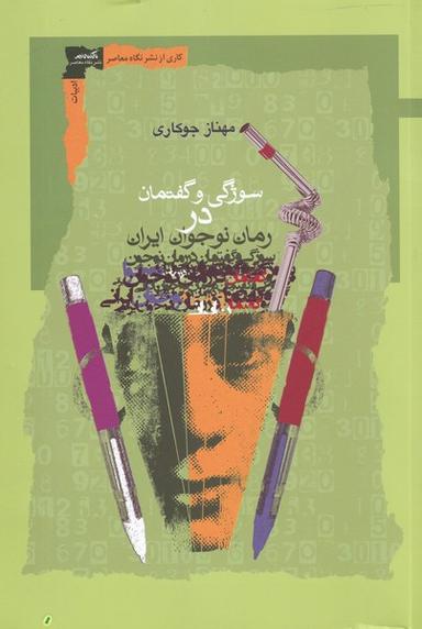 عکس سوژگی و گفتمان در رمان نوجوان ایران