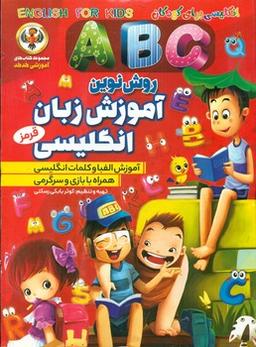 عکس آموزش زبان انگلیسی ABC (قرمز)