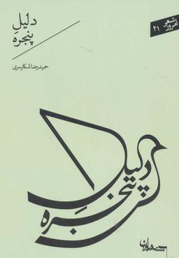 عکس دلیل پنجره