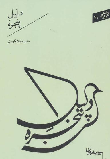 عکس دلیل پنجره