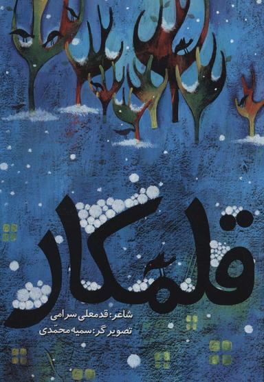 عکس قلمکار