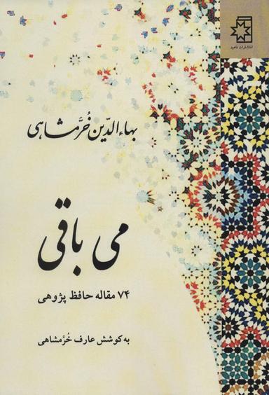 عکس می‌باقی