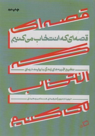 عکس قصه‌ای که انتخاب می‌کنیم
