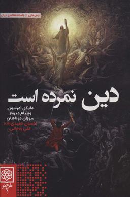عکس دین نمرده است