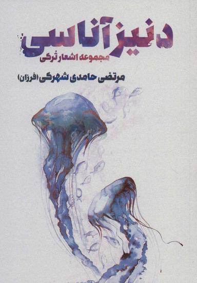 عکس دنیز آناسی
