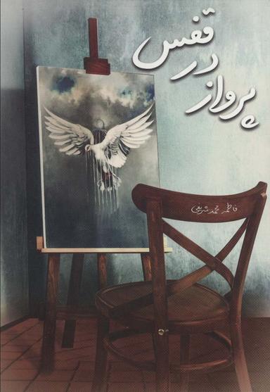 عکس پرواز در قفس