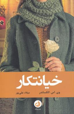 عکس خیانتکار