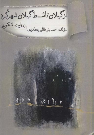 عکس از گیلان تا شط گیلان شهرکرد: روایت یک کوچ (قریه دشتده، قلنگان و حشکوا «حاج کوا»)