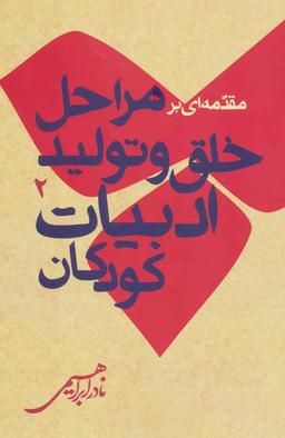 عکس مقدمه‌ای بر مراحل خلق و تولید ادبیات کودکان