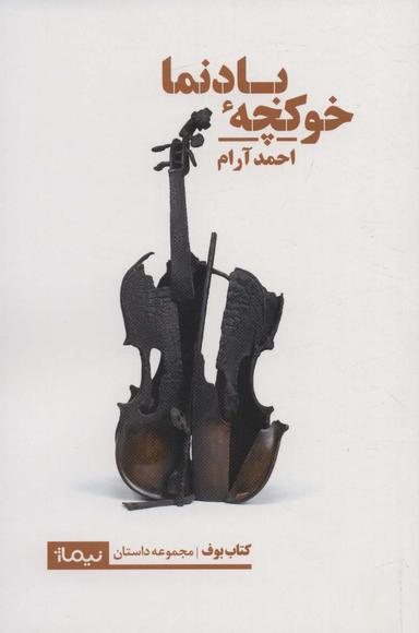 عکس خوکچهٔ بادنما