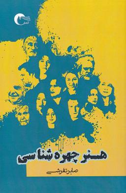 عکس هنر چهره‌شناسی