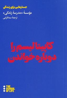 عکس کاپیتالیسم را دوباره خواندن