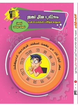 عکس سوالات طبقه بندی شده سال نهم قلم چی