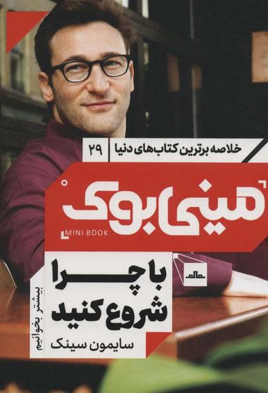 عکس با چرا شروع کنید: رهبران بزرگ چگونه الهام‌بخش دیگران میشوند؟