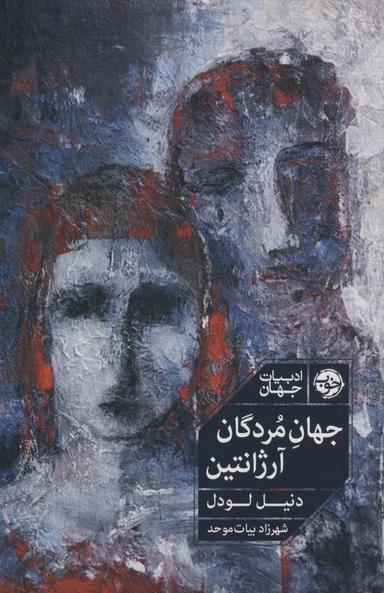 عکس جهان مردگان، آرژانتین