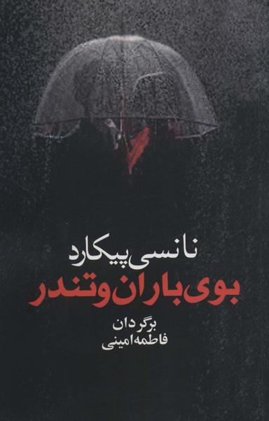 عکس بوی باران و تندر