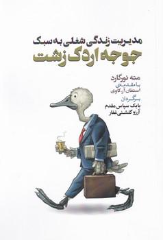 عکس مدیریت زندگی شغلی به سبک جوجه اردک زشت