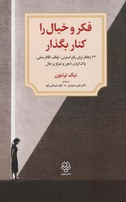 عکس فکر و خیال را کنار بگذار!