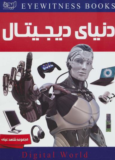 عکس دنیای دیجیتال