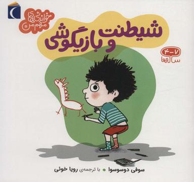 عکس شیطنت و بازیگوشی
