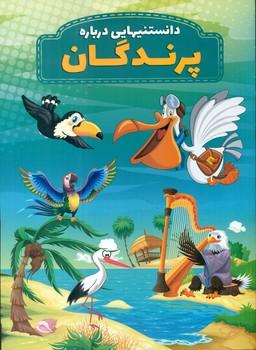 عکس دانستنیهایی درباره پرندگان