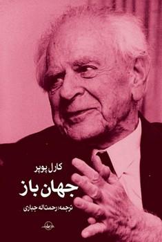 عکس جهان باز: برهانی درباره اختیارگرایی