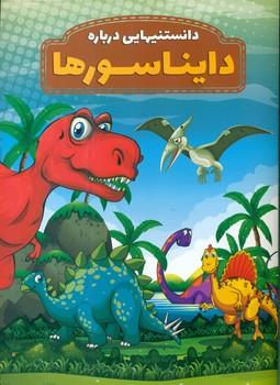 عکس دانستنیهایی در باره دایناسورها
