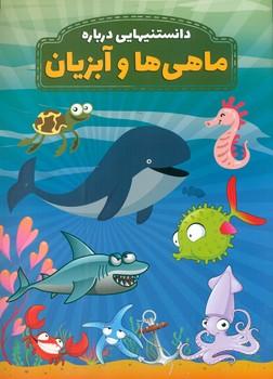 عکس دانستنیهایی درباره ماهی‌ها و آبزیان