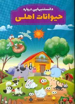 عکس دانستنیهایی در باره حیوانات اهلی