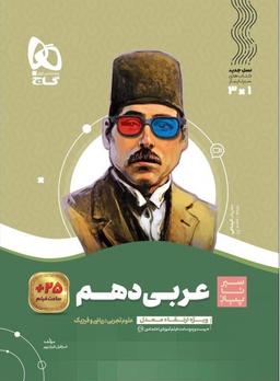 عکس عربی دهم سیر تا پیاز گاج