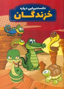عکس دانستنیهایی درباره خزندگان