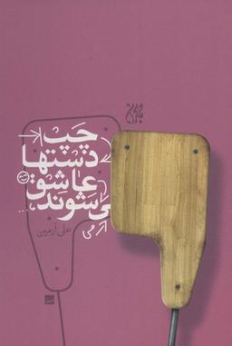 عکس چپ‌دست‌ها عاشق می‌شوند