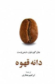 عکس دانه قهوه