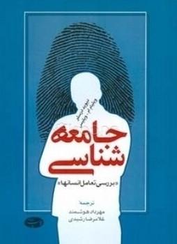 عکس جامعه‌شناسی «بررسی تعامل انسانها»