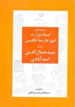 عکس ترجمه گزیده‌ای از: اسناد وزارت خارجه انگلیس درباره سیدجمال‌الدین اسدآبادی