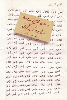 عکس طاهره، طاهرهٔ عزیزم: نامه‌های غلامحسین ساعدی به طاهره کوزه‌گرانی