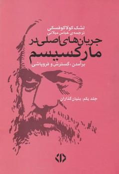 عکس جریان‌های اصلی در مارکسیسم: برآمدن، گسترش و فروپاشی (بنیانگذاران)