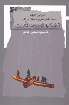 عکس گفتمان و بافت یک رویکرد اجتماعی. شناختی