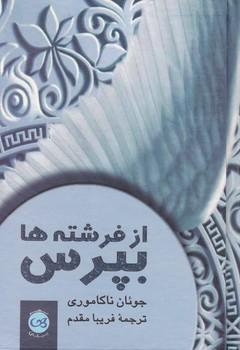 عکس از فرشته‌ها بپرس