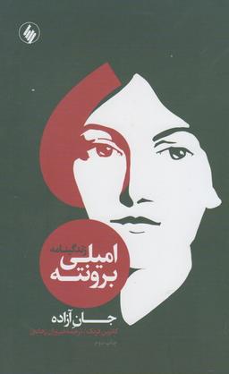 عکس زندگینامه امیلی برونته