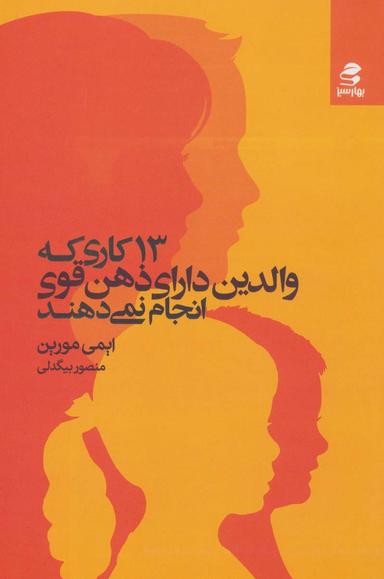 عکس ۱۳ کاری که والدین دارای ذهن قوی انجام نمی‌دهند