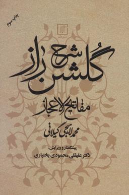 عکس شرح گلشن راز (مفاتیح الاعجاز)