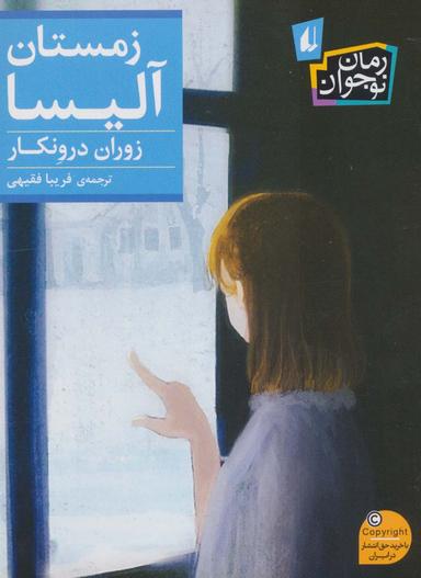 عکس زمستان آلیسا