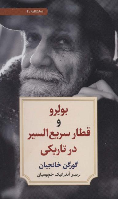 عکس دو نمایشنامهٔ تک‌پرده‌ای بولرو و قطار سریع السیر در ظلمت