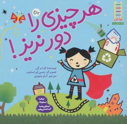 عکس هر چیزی را دور نریز