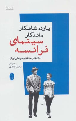 عکس یازده شاهکار ماندگار سینمای فرانسه
