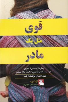 عکس قوی مثل یک مادر